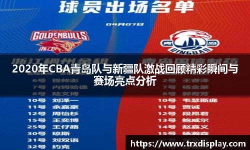 2020年CBA青岛队与新疆队激战回顾精彩瞬间与赛场亮点分析