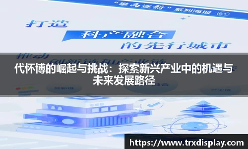 代怀博的崛起与挑战：探索新兴产业中的机遇与未来发展路径