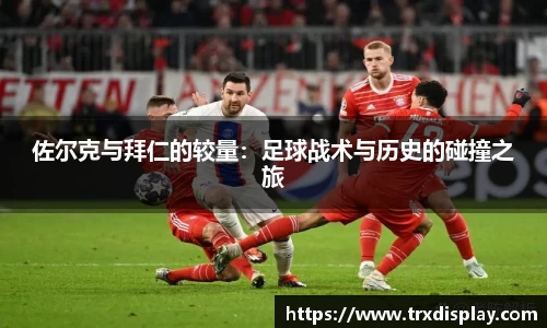 佐尔克与拜仁的较量：足球战术与历史的碰撞之旅