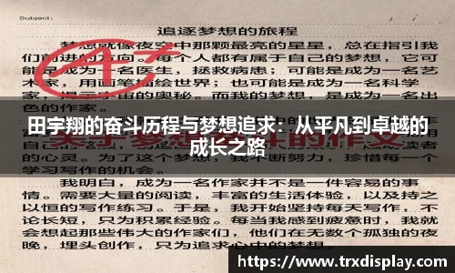 田宇翔的奋斗历程与梦想追求：从平凡到卓越的成长之路