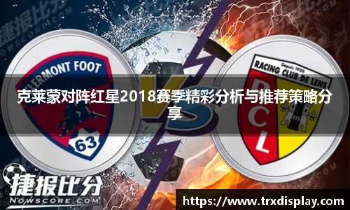 克莱蒙对阵红星2018赛季精彩分析与推荐策略分享