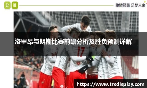 洛里昂与朗斯比赛前瞻分析及胜负预测详解