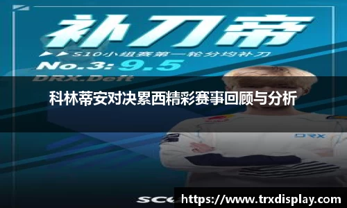 科林蒂安对决累西精彩赛事回顾与分析