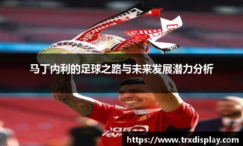 马丁内利的足球之路与未来发展潜力分析