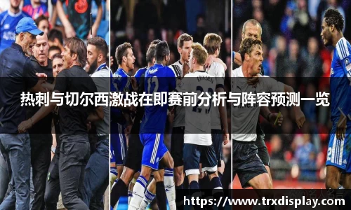 热刺与切尔西激战在即赛前分析与阵容预测一览
