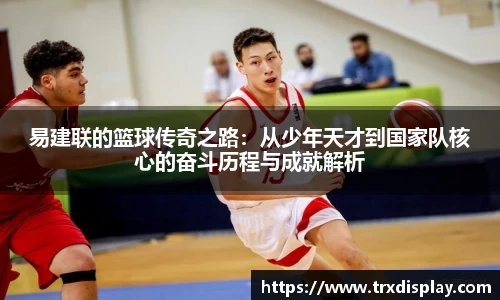 易建联的篮球传奇之路：从少年天才到国家队核心的奋斗历程与成就解析