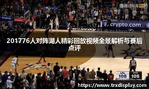 201776人对阵湖人精彩回放视频全景解析与赛后点评