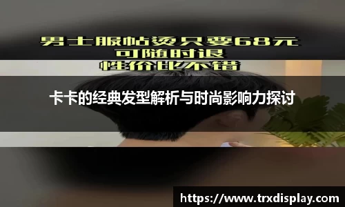 卡卡的经典发型解析与时尚影响力探讨