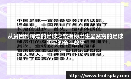 从贫困到辉煌的足球之路揭秘出生最贫穷的足球明星的奋斗故事