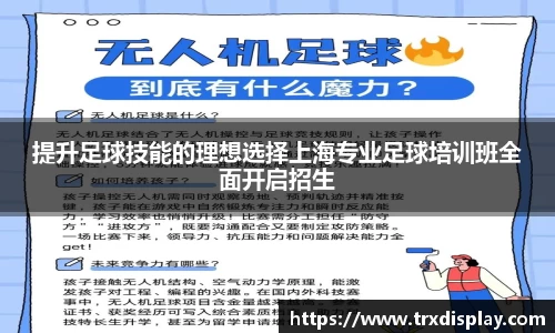 提升足球技能的理想选择上海专业足球培训班全面开启招生