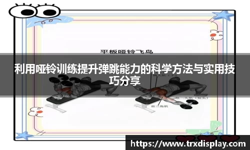 利用哑铃训练提升弹跳能力的科学方法与实用技巧分享