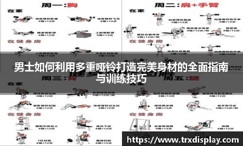 男士如何利用多重哑铃打造完美身材的全面指南与训练技巧