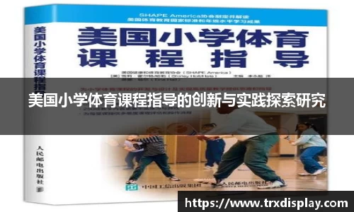 美国小学体育课程指导的创新与实践探索研究